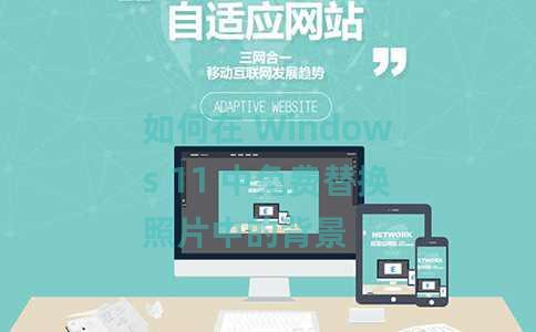 如何在 Windows 11 中免费替换照片中的背景